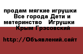 продам мягкие игрушки - Все города Дети и материнство » Игрушки   . Крым,Грэсовский